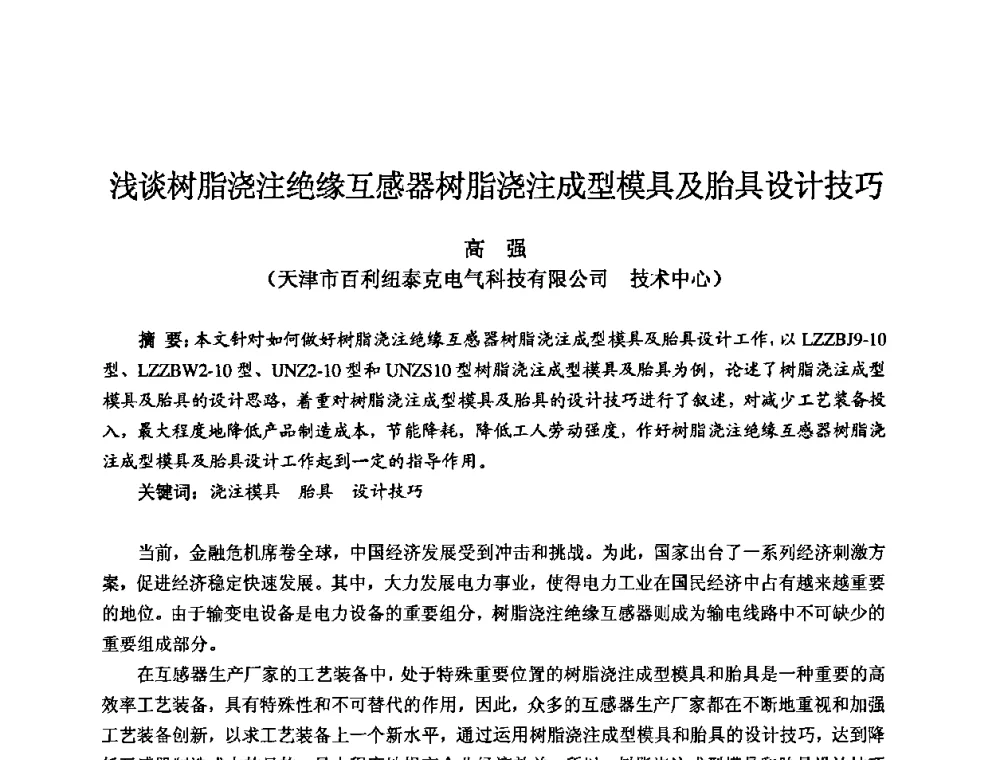 浅谈树脂浇注绝缘互感器树脂浇注成型模具及胎具设计技巧 - 2009全国机电企业工艺年会