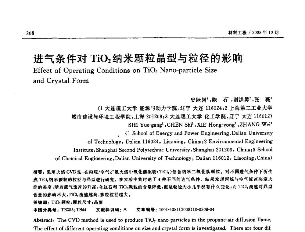 进气条件对TiO2纳米颗粒晶型与粒径的影响 - 第七届中国国际纳米科技(武汉)研讨会