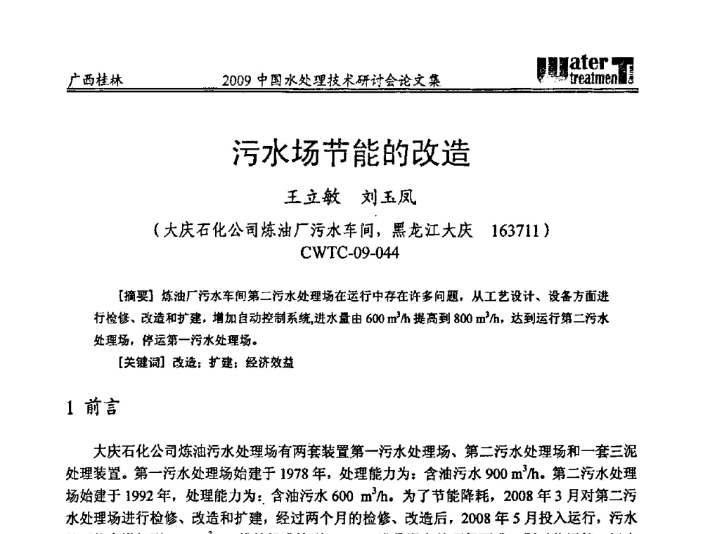 污水场节能的改造 - 2009中国水处理技术研讨会暨第29届年会