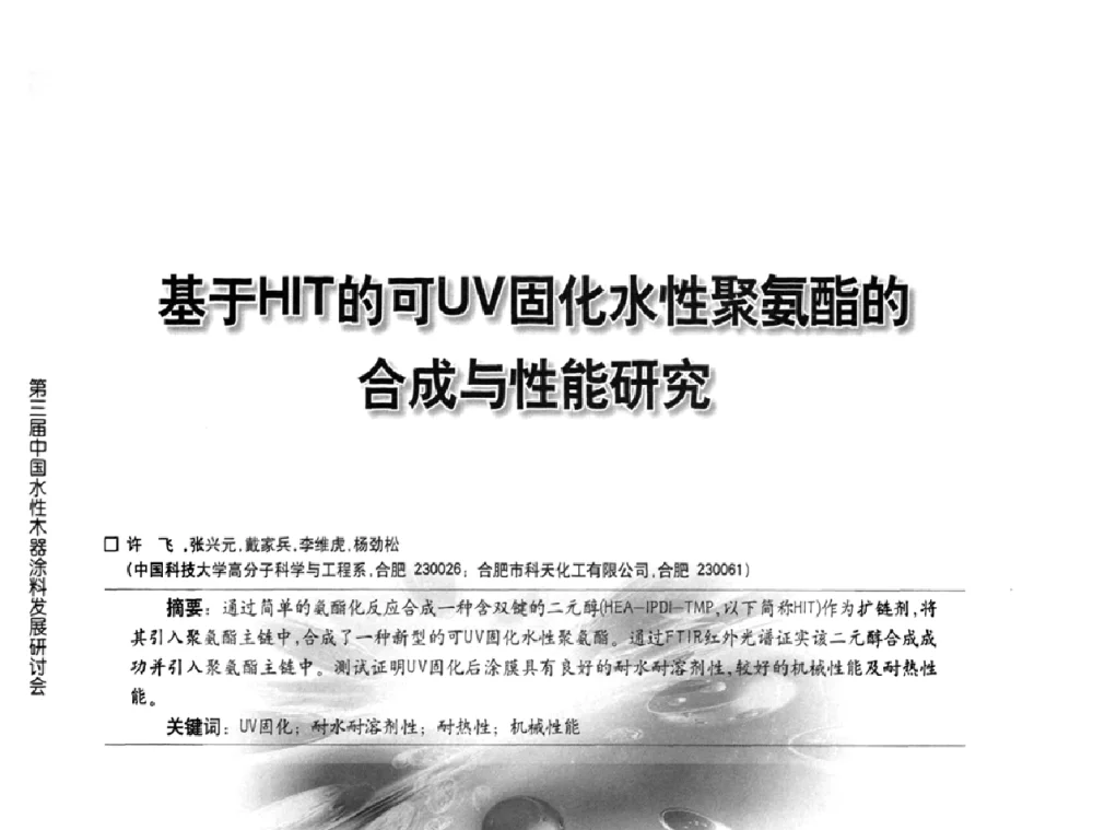 基于HIT的可UV固化水性聚氨酯的合成与性能研究 - 第三届中国水性木器涂料发展研讨会