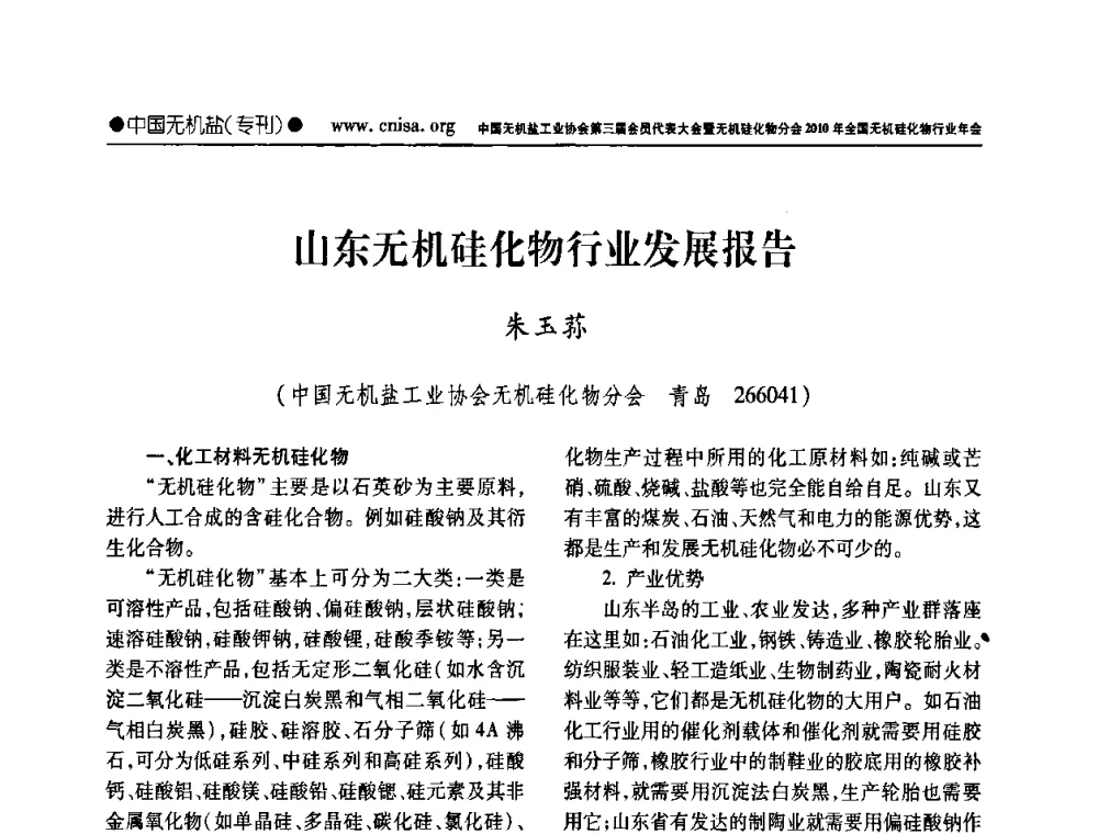 山东无机硅化物行业发展报告 - 中国无机盐工业协会第三届会员代表大会暨无机硅化物分会2010年全国无机硅化物行业年会