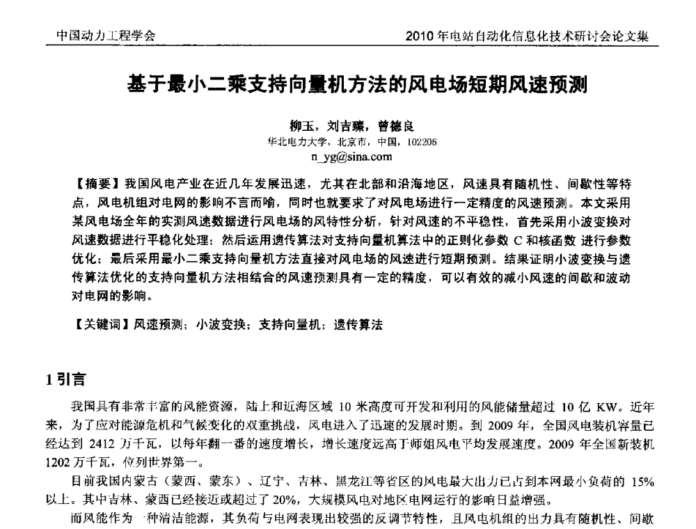 基于最小二乘支持向量机方法的风电场短期风速预测 - 中国动力工程学会2010年电站自动化信息化学术和技术交流年会