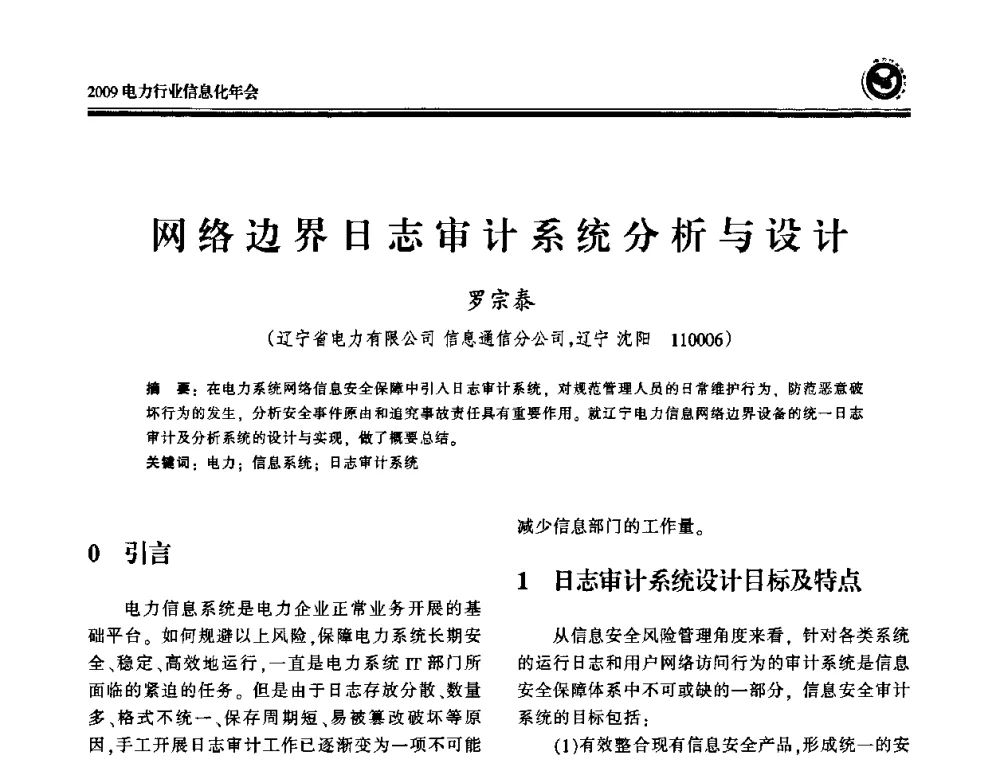 网络边界日志审计系统分析与设计 - 2009电力行业信息化年会