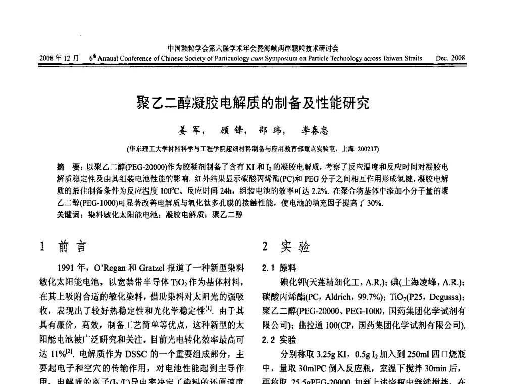 聚乙二醇凝胶电解质的制备及性能研究 - 中国颗粒学会第六届学术年会暨海峡两岸颗粒技术研讨会