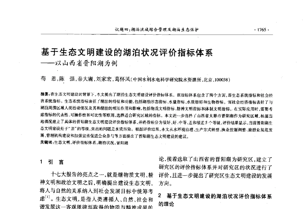 基于生态文明建设的湖泊状况评价指标体系--以山西省晋阳湖为例 - 第十三届世界湖泊大会