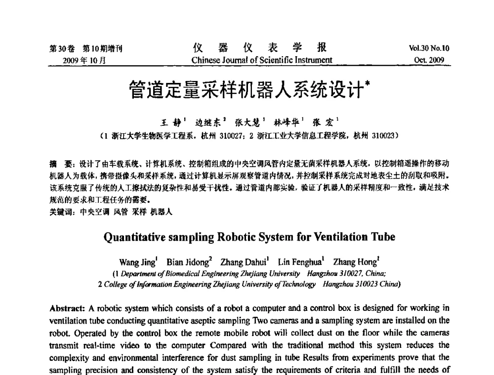 管道定量采样机器人系统设计 - 第三届全国虚拟仪器学术交流大会