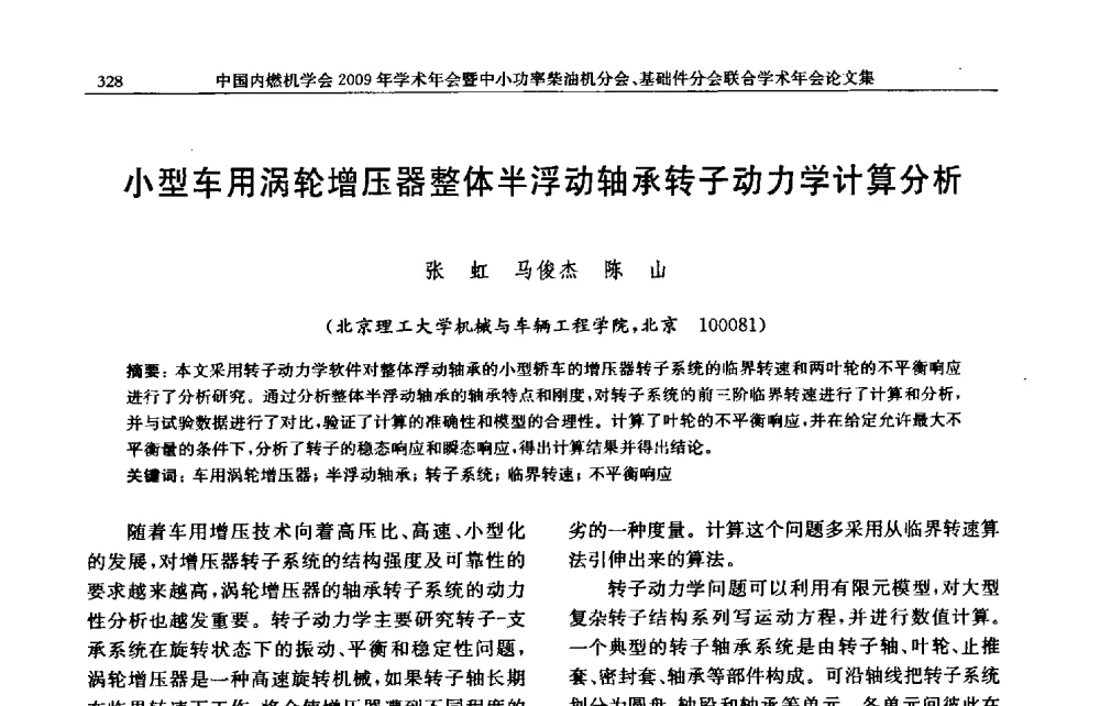 小型车用涡轮增压器整体半浮动轴承转子动力学计算分析 - 中国内燃机学会2009年学术年会暨中小功率柴油机分会、基础件分会联合学术年会