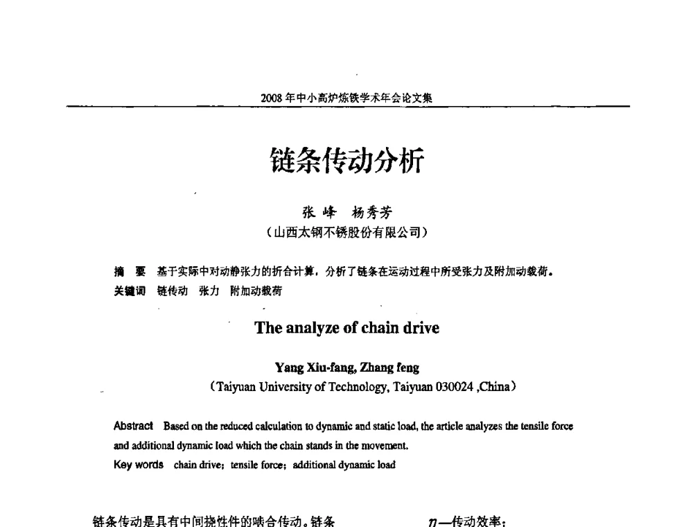 链条传动分析 - 2008年中小高炉炼铁学术年会