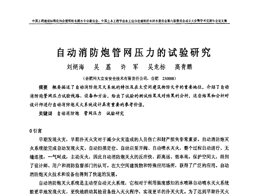 自动消防炮管网压力的试验研究 - 中国工程建设标准化协会建筑给水排水专业委员会、中国土木工程学会水工业分会建筑给水排水专业委员会第六届委员会成立大会暨学术交流年会