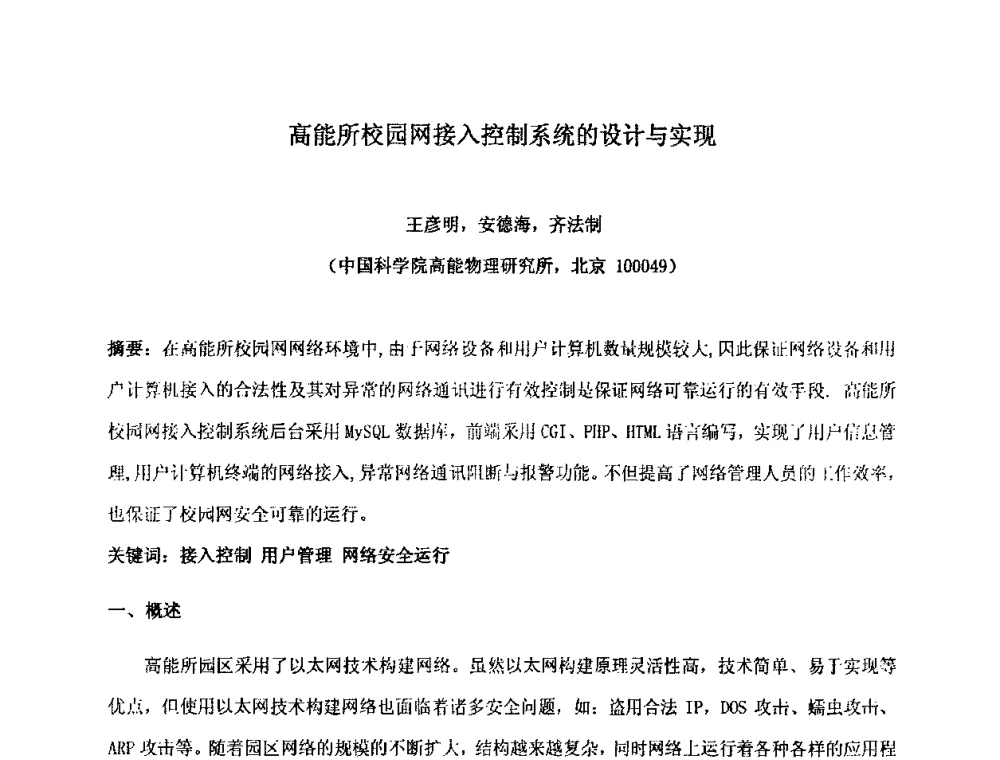 高能所校园网接入控制系统的设计与实现 - 第十五届全国核电子学与核探测技术学术年会