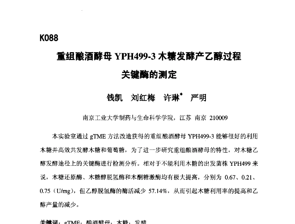 重组酿酒酵母YPH499-3木糖发酵产乙醇过程关键酶的测定 - 第五届全国化学工程与生物化工年会