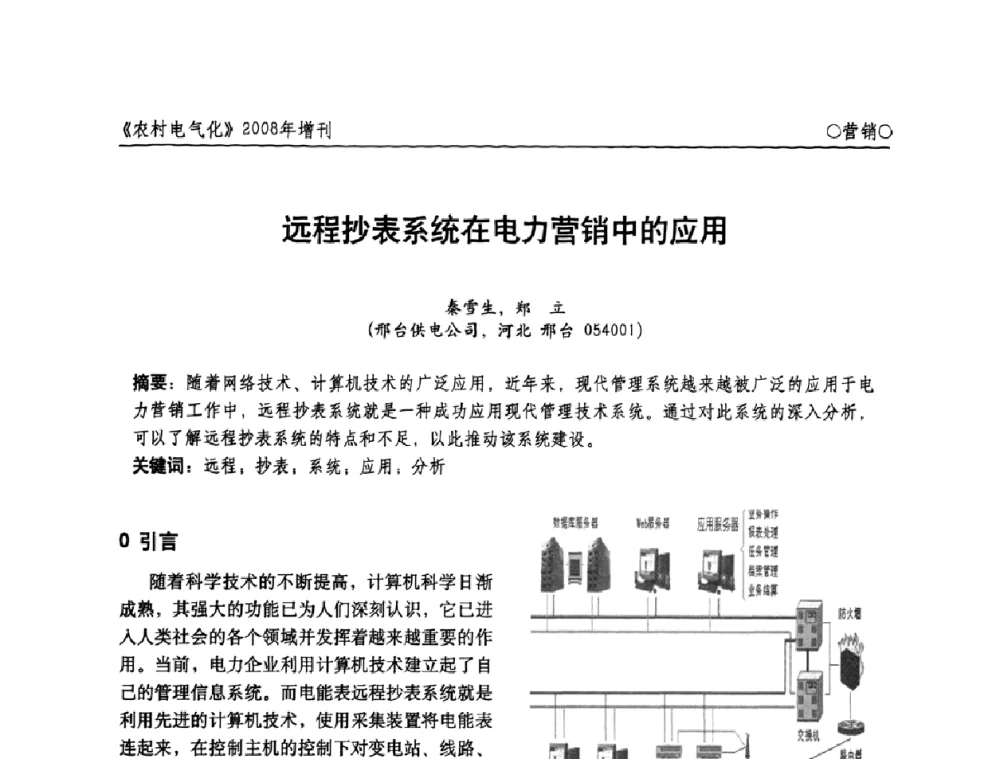 远程抄表系统在电力营销中的应用 - 中国电机工程学会农村电气化分会自动化专委会2008年年会暨学术研讨会