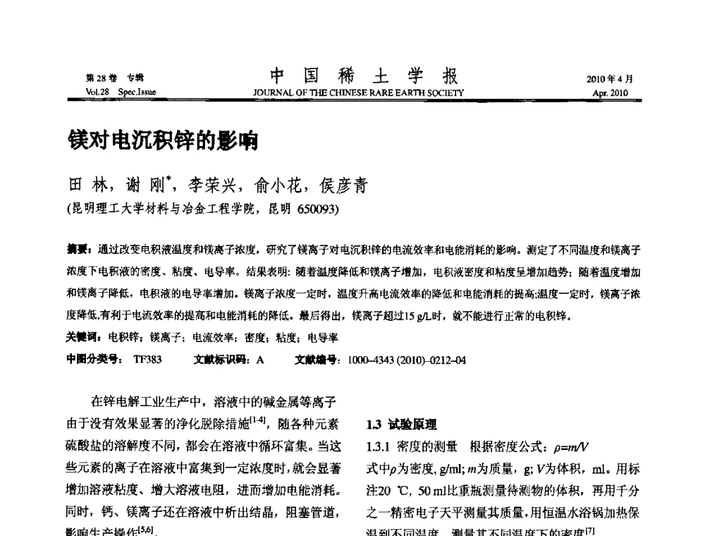 镁对电沉积锌的影响 - 2010年全国冶金物理化学学术会议