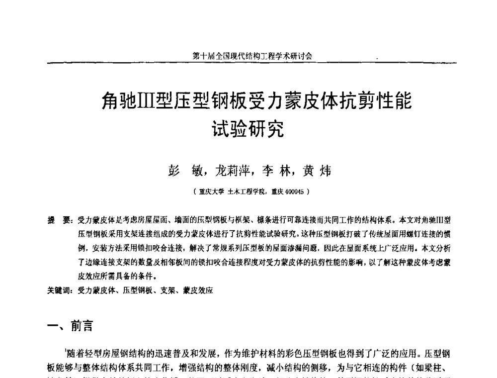 角驰Ⅲ型压型钢板受力蒙皮体抗剪性能试验研究 - 第十届全国现代结构工程学术研讨会