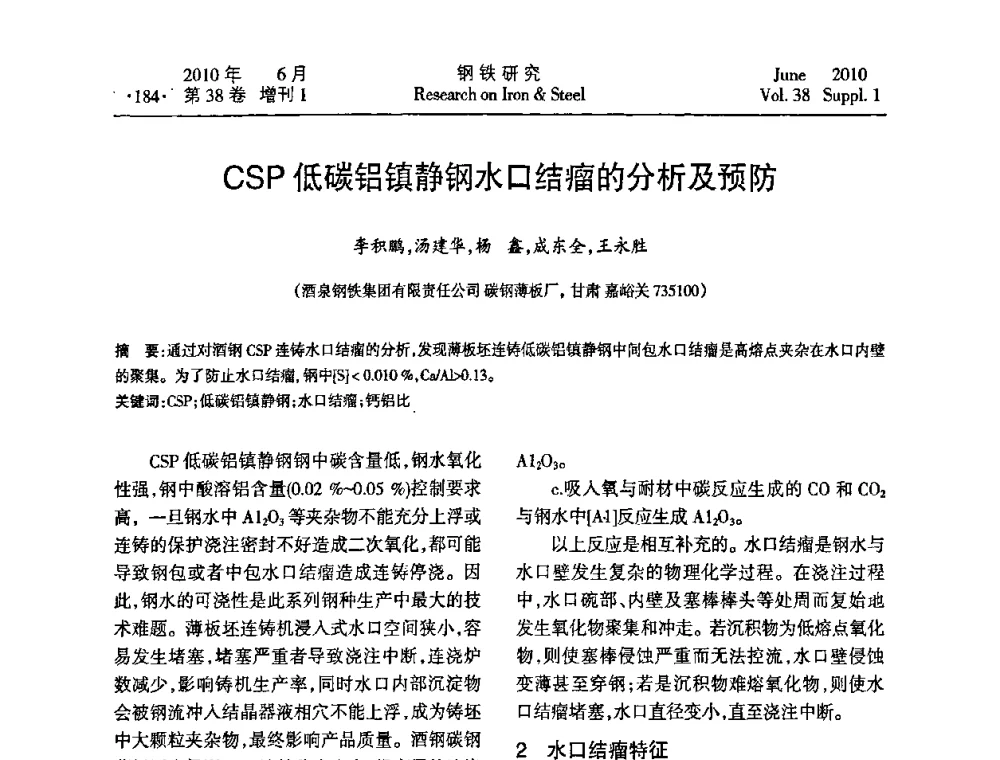 CSP低碳铝镇静钢水口结瘤的分析及预防 - 第二十届全国薄板宽带生产技术信息交流会