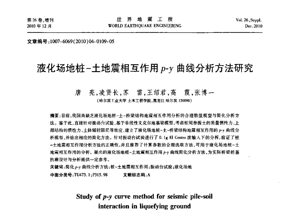 液化场地桩-土地震相互作用p-y曲线分析方法研究 - 第八届全国土动力学学术会议