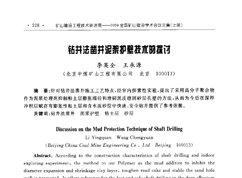 钻井法凿井泥浆护壁技术的探讨 - 2009全国矿山建设学术会议