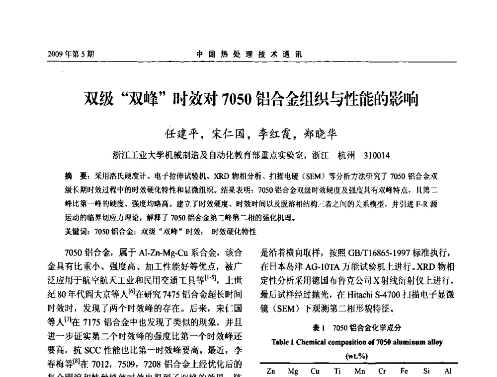 双级“双峰”时效对7050铝合金组织与性能的影响 - 第六届中国热处理活动周