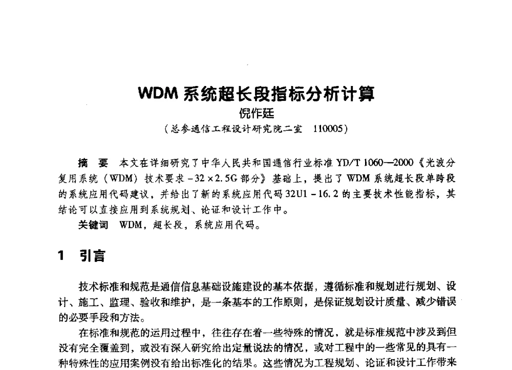WDM系统超长段指标分析计算 - 辽宁省通信学会2009年通信网络与信息技术年会