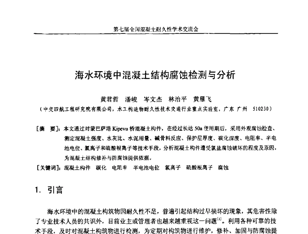 海水环境中混凝土结构腐蚀检测与分析 - 第七届全国混凝土耐久性学术交流会