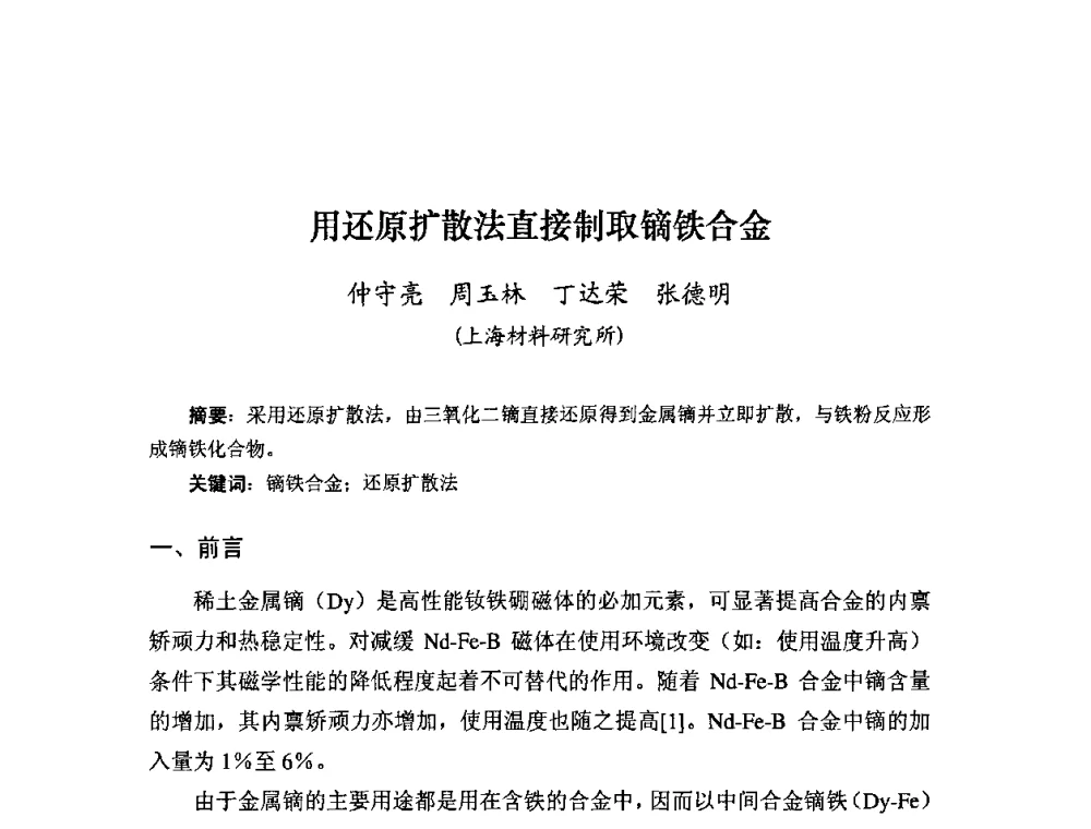 用还原扩散法直接制取镝铁合金 - 粉末冶金产业技术创新战略联盟论坛