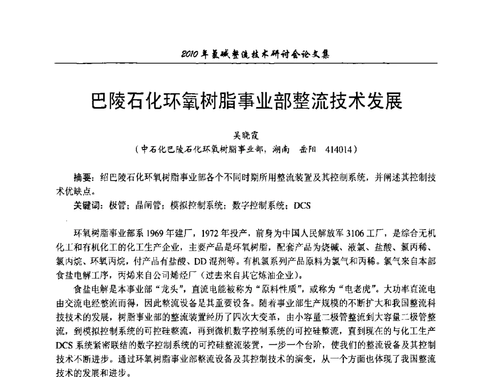 巴陵石化环氧树脂事业部整流技术发展 - 2010氯碱整流技术研讨会
