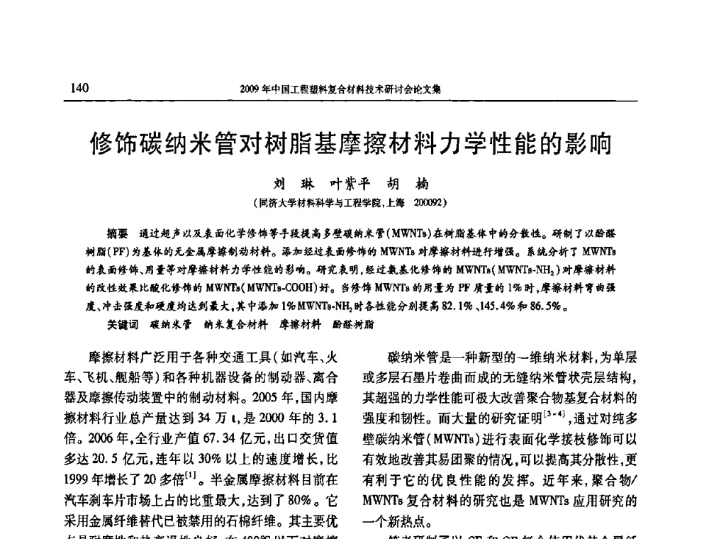 修饰碳纳米管对树脂基摩擦材料力学性能的影响 - 2009年中国工程塑料复合材料技术研讨会
