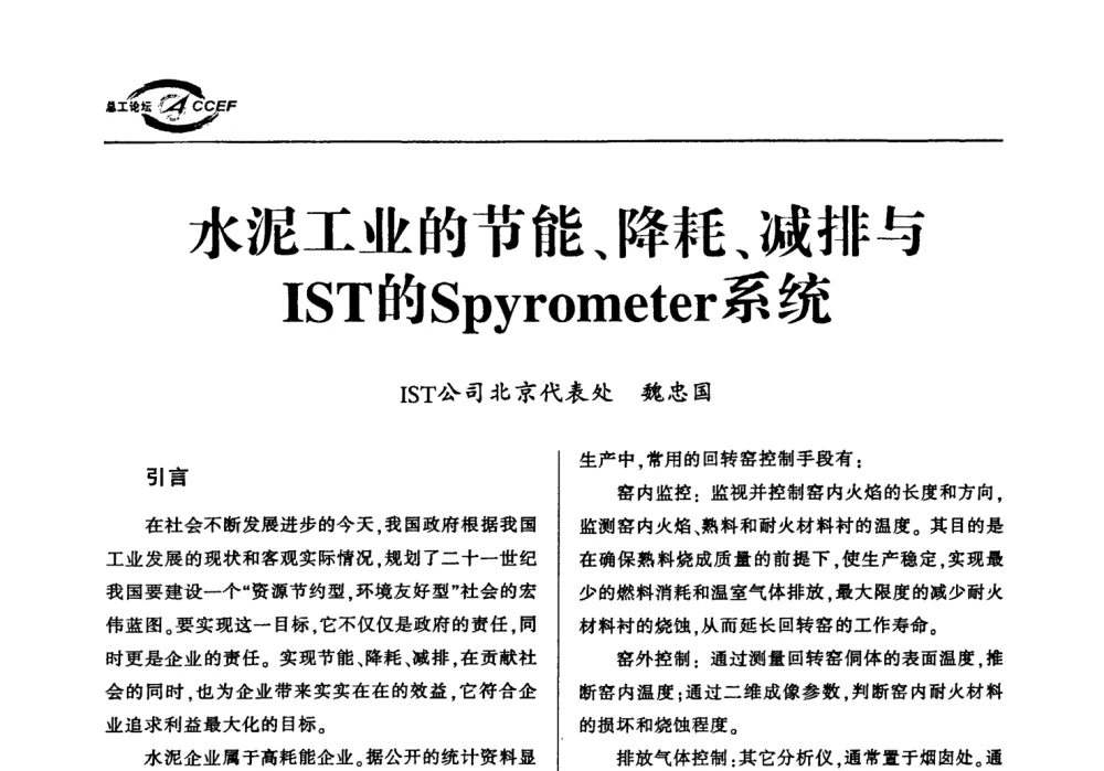 水泥工业的节能、降耗、减排与IST的Spyrometer系统 - 首届中国水泥企业总工程师论坛