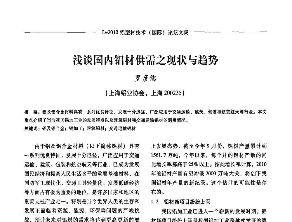 浅谈国内铝材供需之现状与趋势 - Lw2010第四届铝型材技术(国际)论坛