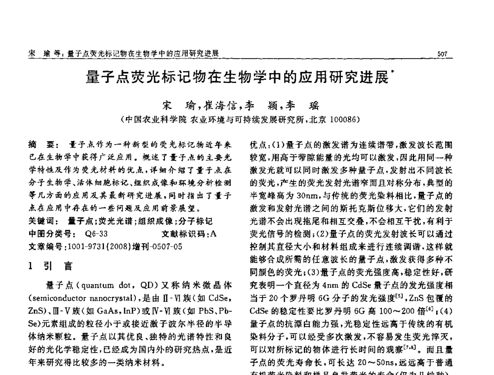 量子点荧光标记物在生物学中的应用研究进展 - 二〇〇八全国功能材料科技与产业高层论坛