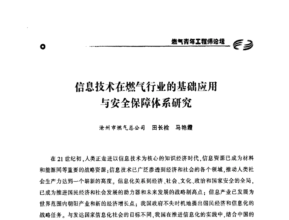 信息技术在燃气行业的基础应用与安全保障体系研究 - 第二届中国城市燃气论坛—燃气青年工程师论坛
