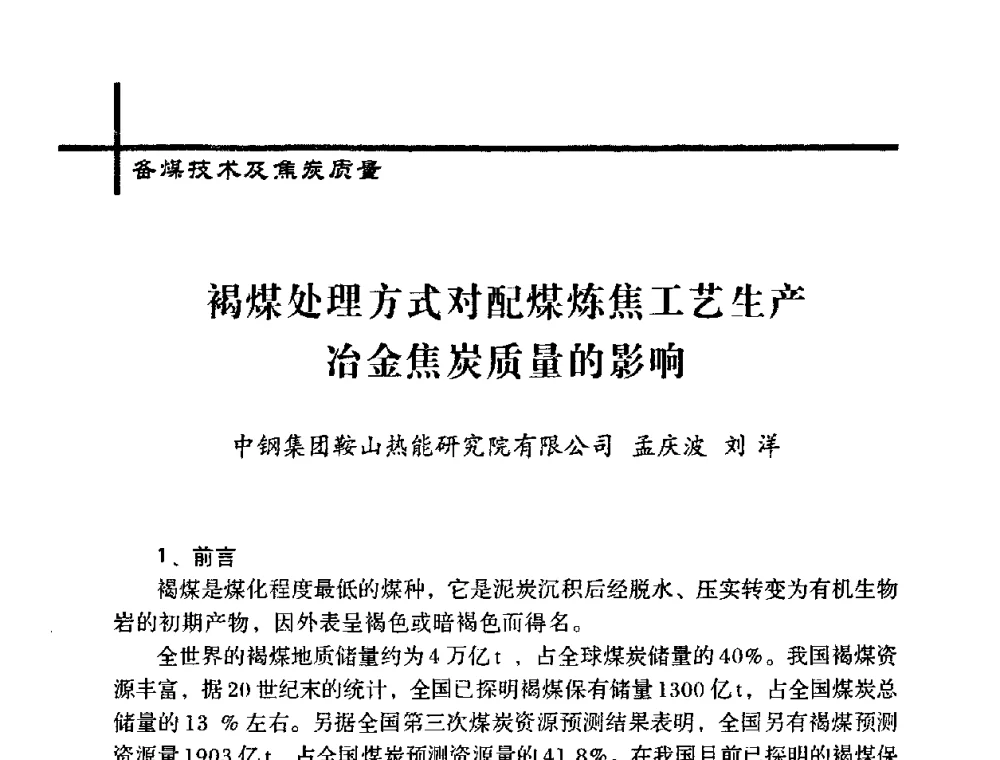褐煤处理方式对配煤炼焦工艺生产冶金焦炭质量的影响 - 中国炼焦行业协会五届一次理事大会