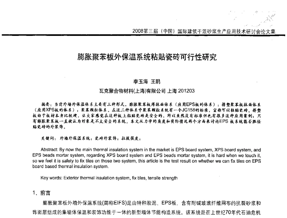 膨胀聚苯板外保温系统粘贴瓷砖可行性研究 - 第三届中国国际建筑干混砂浆生产应用技术研讨会