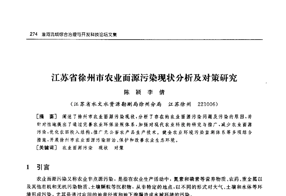 江苏省徐州市农业面源污染现状分析及对策研究 - 淮河流域综合治理与开发科技论坛