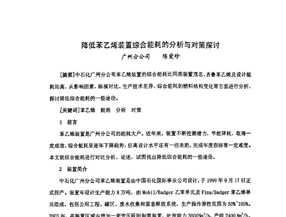 降低苯乙烯装置综合能耗的分析与对策探讨 - 中国统计学会石油化工统计分会第三次统计学术研讨会