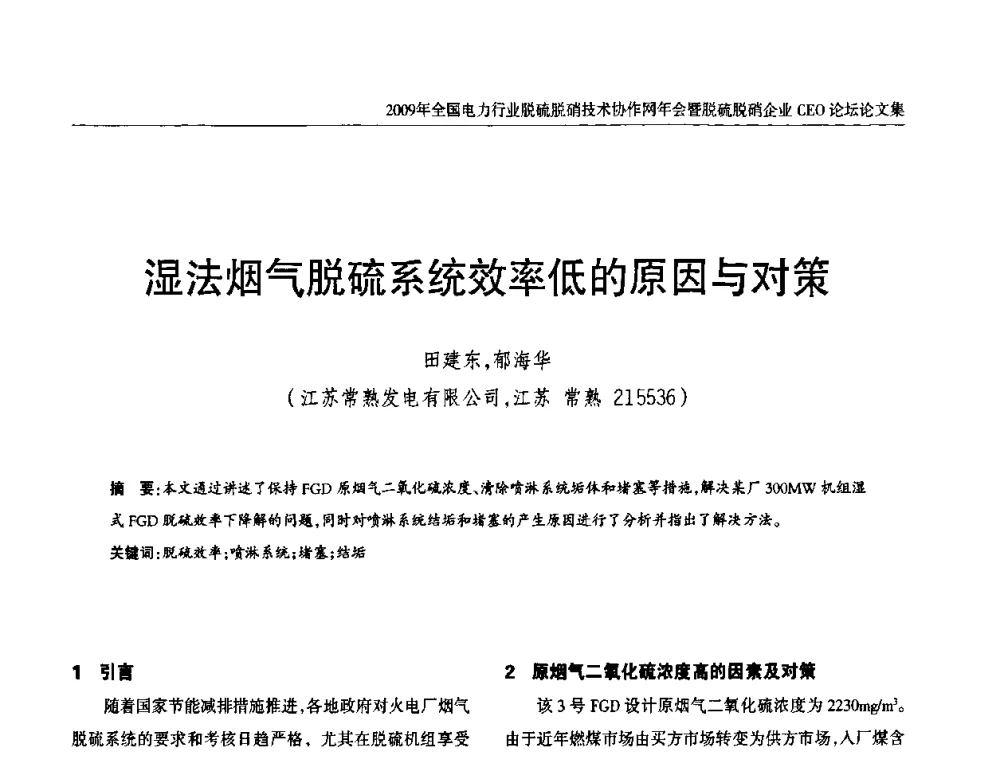 湿法烟气脱硫系统效率低的原因与对策 - 全国电力行业脱硫脱硝技术协作网年会暨脱硫脱硝企业CEO论坛