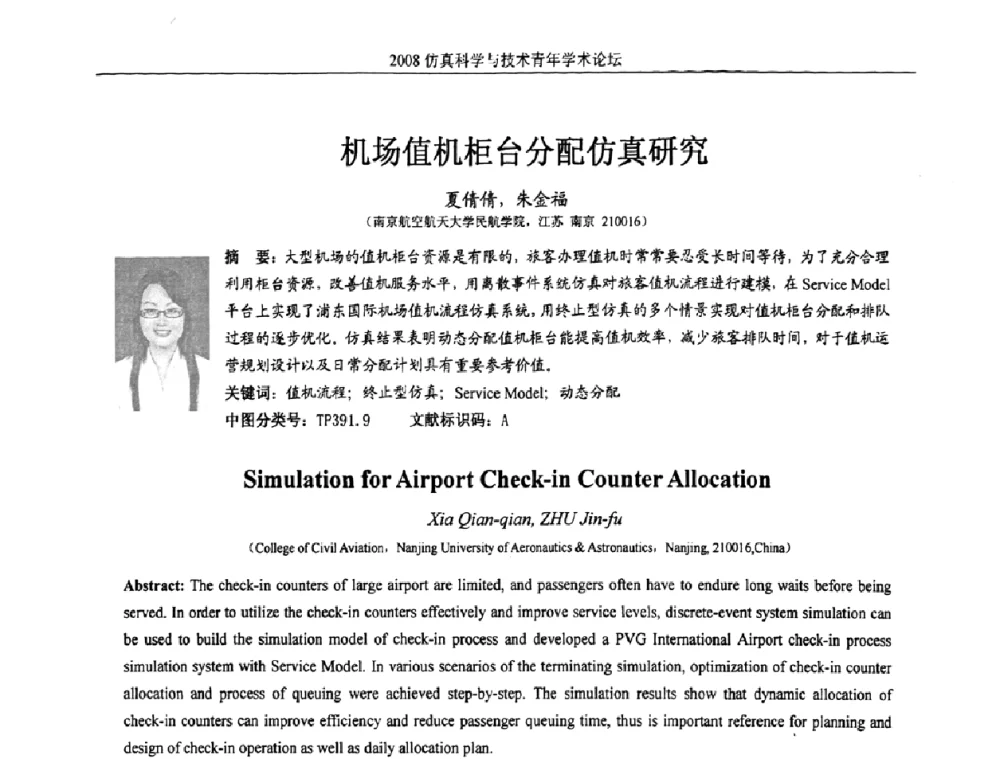 机场值机柜台分配仿真研究 - 2008仿真科学与技术青年学术论坛
