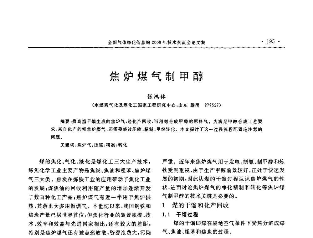 焦炉煤气制甲醇 - 2008年全国气体净化技术交流会