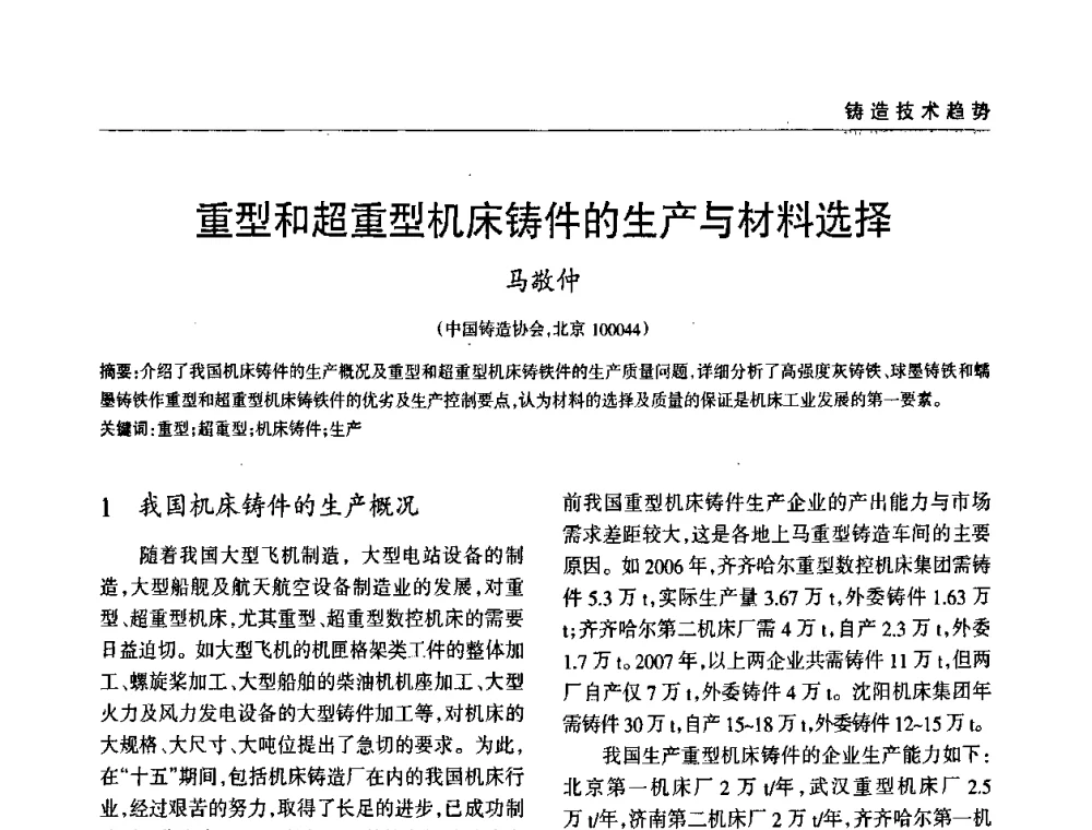 重型和超重型机床铸件的生产与材料选择 - 2009年大型铸铁件铸造生产技术研讨会