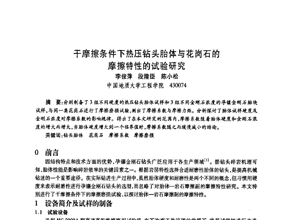 干摩擦条件下热压钻头胎体与花岗石的摩擦特性的试验研究 - 2009中国超硬材料行业技术发展论坛