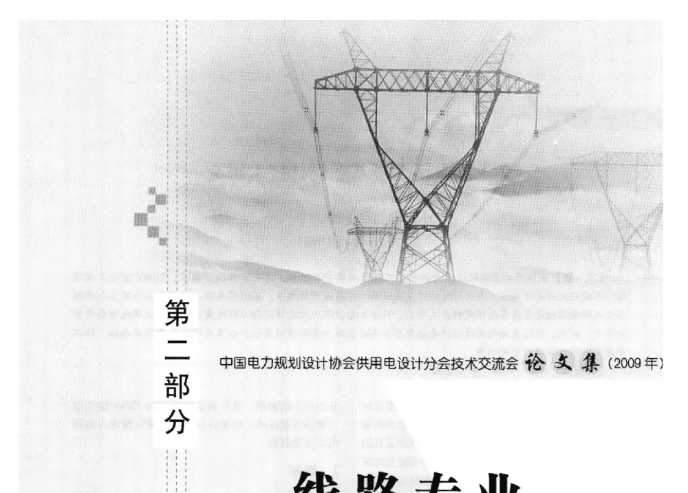 永冻土区铁塔基础设计技术研究 - 中国电力规划设计协会供用电设计分会2009技术交流会