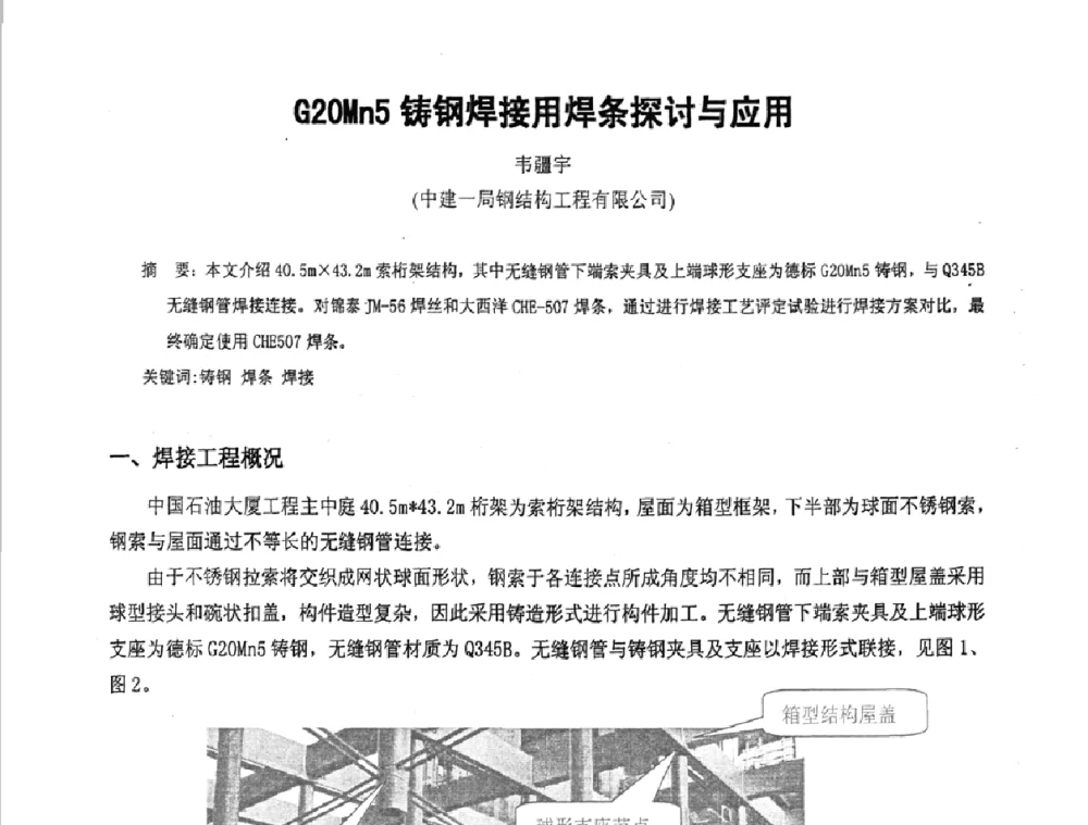 G20Mn5铸钢焊接用焊条探讨与应用 - 2009年全国建筑钢结构行业大会