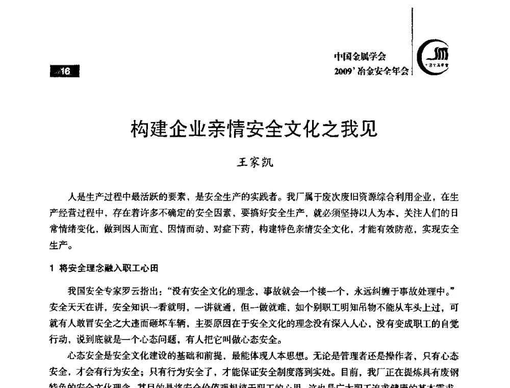 构建企业亲情安全文化之我见 - 2009’中国金属学会冶金安全年会