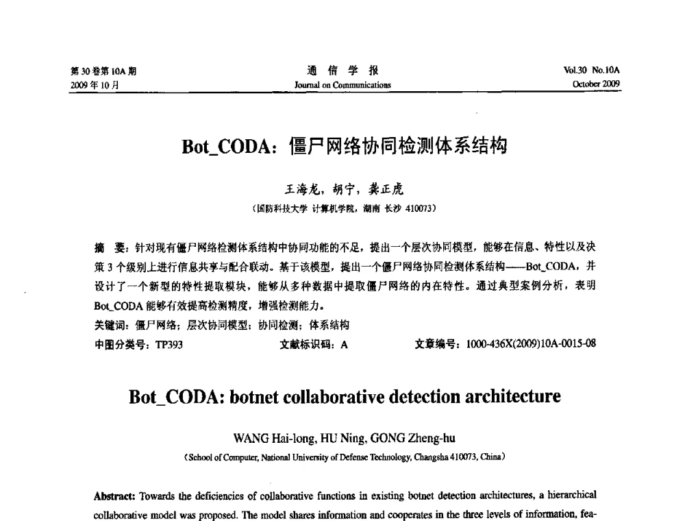 Bot_CODA_僵尸网络协同检测体系结构 - 第二届中国计算机网络与信息安全学术会议