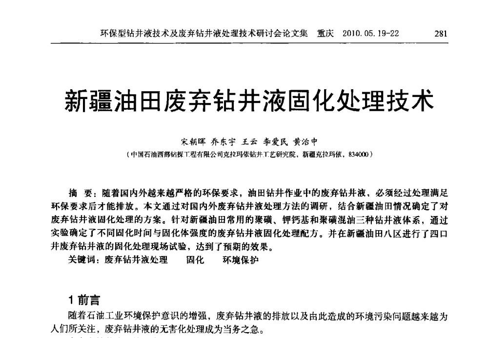 新疆油田废弃钻井液固化处理技术 - 2010环保型钻井液技术及废弃钻井液处理技术研讨会