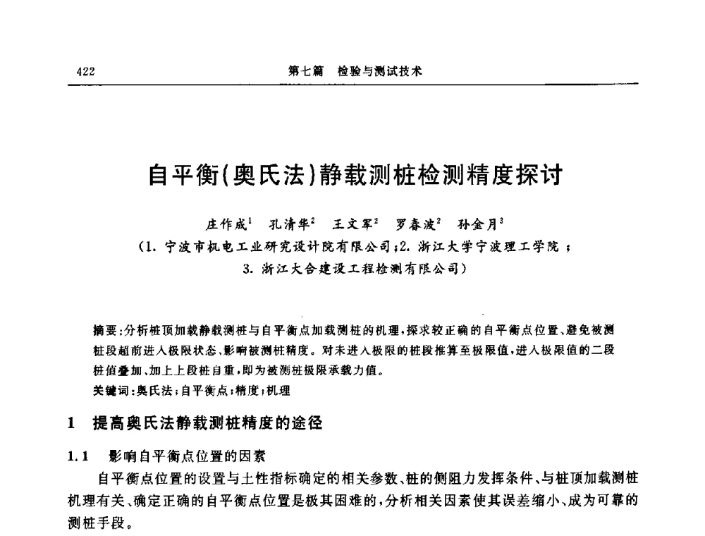 自平衡(奥氏法)静载测桩检测精度探讨 - 中国建筑学会地基基础分会2008年学术年会