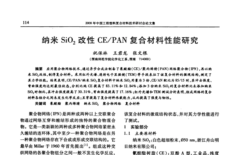 纳米SiO2改性CE_PAN复合材料性能研究 - 2008年中国工程塑料复合材料技术研讨会