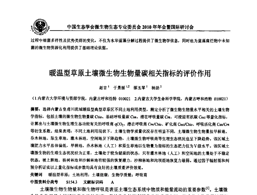 暖温型草原土壤微生物生物量碳相关指标的评价作用 - 中国生态学会微生物生态专业委员会2010年年会暨国际研讨会
