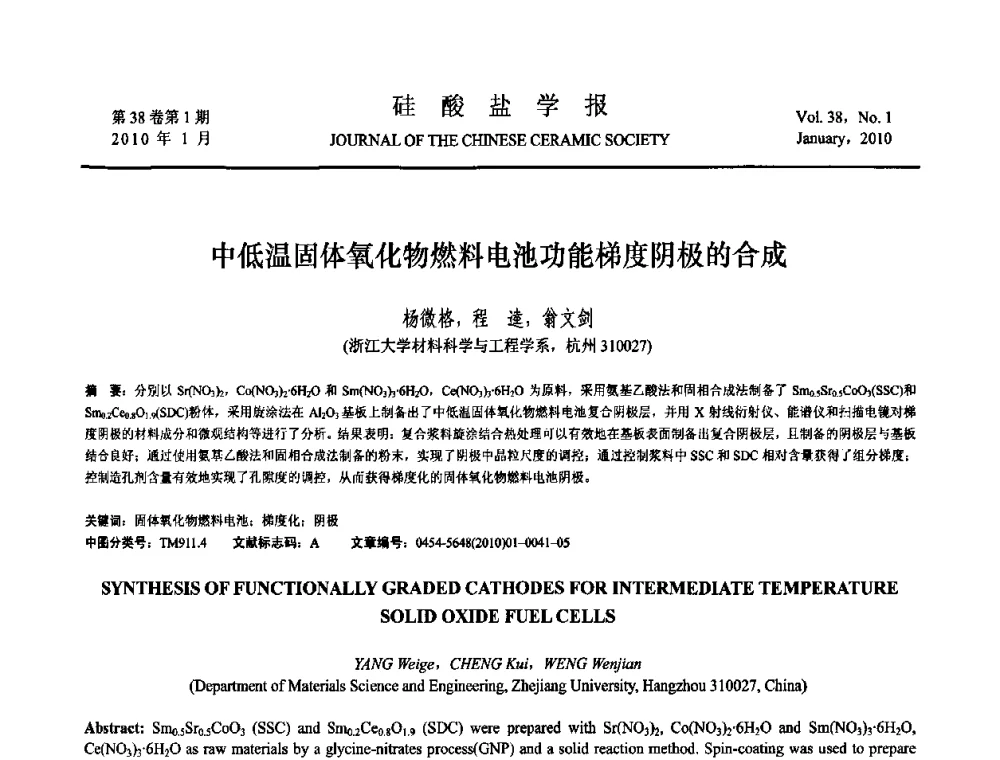 中低温固体氧化物燃料电池功能梯度阴极的合成 - 全国功能陶瓷薄膜和涂层材料研讨会