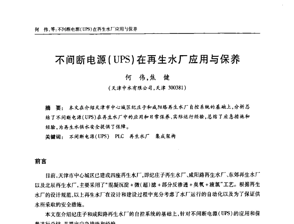 不间断电源(UPS)在再生水厂应用与保养 - 天津市土木工程学会给水排水分科学会第六届第一次年会